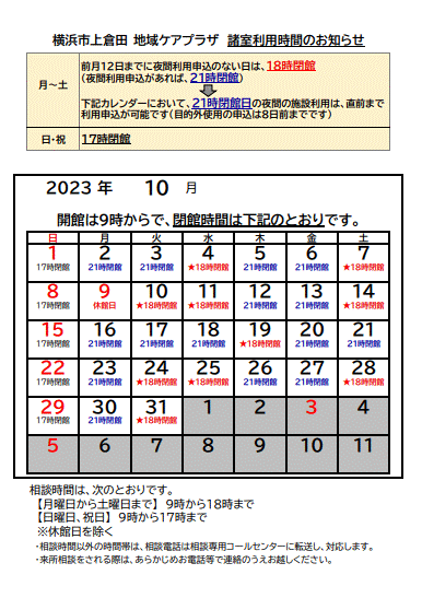 夜間閉館10月